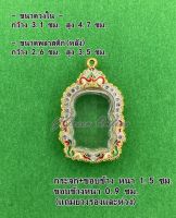 No.013 กรอบพระ ตลับพระทองสูตรฝังพลอยลงยา เหรียญนั่งพาน ขนาดกรอบวงใน 3.1x4.7 ซม.ใส่พระพอดีสวยสามารถดูจากขนาดพลาสติกหลังได้ค่ะ