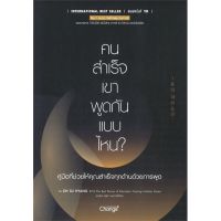 หนังสือ คนสำเร็จเขาพูดกันแบบไหน? (พิมพ์ครั้งที่ 10)