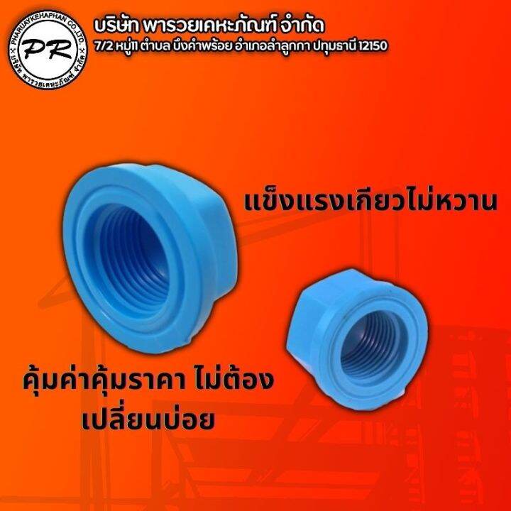 ฝาครอบเกลียวใน-ฝาปิดเกลียวในพีวีซี-pvc-1-2-4หุน-ตราช้าง-scg-คุณภาพดีมาก-scg-100-สินค้าหนาแข็งแรงทนทาน