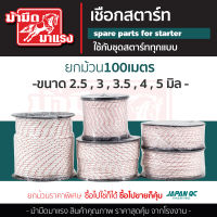 เชือกดึงสตาร์ท 2.5มิล 3มิล 3.5มิล 4มิล 5มิล ใช้กับลานสตาร์ทเครื่องตัดหญ้า/เครื่องพ่นยา/เลื่อยยนต์ ได้หลายรุ่น (ขายเป็นม้วน100เมตร)