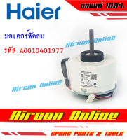 มอเตอร์พัดลมแฟนคอยล์ HAIER รหัส A0010401977