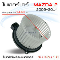 pokka โบเวอร์แอร์ รถยนต์ Mazda 2 (2009-2014) Blower มาสด้า 2 โบลเวอร์ โบลเวอร์แอร์ โบเวอร์