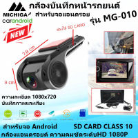 สินค้าใหม่แกะกล่อง ชัดล้าน%  MICHIGA รุ่นMG-010 กล้องบันทึกหน้ารถ สำหรับจอ Android กล้องแอนดรอยด์ ชัดแบบ FULL HD 1080P  ราคา990บาท ถูกที่สุด รับประกัน