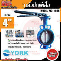 YORK วาล์วปีกผีเสื้อ  ขนาด 4 นิ้ว รุ่น Y121-1008  Butterfly Valve  วาล์วมาร์ท วาล์วอุตสาหกรรม