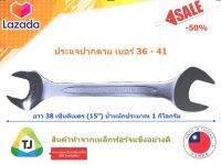 ประแจเบอร์ 36-41, ประแจปากตาย [แบ่งขาย], *สินค้ามีสต๊อคพร้อมส่ง*, Wrench no.36-41 - Made in Taiwan