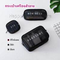 Happy กระเป๋าเครื่องสำอาง มีซิป กระเป๋าเครื่องสำอาง ตาข่ายโปร่งใส cosmetic bag