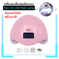 เครื่องอบเล็บเจล Sun 5 48วัตต์ Led เครื่องอบสีเจล เครื่องอบเล็บF5 UV LED Smart Lamp