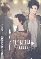 ทรมานบันเทิง - theneoclassic (หนังสือมือหนึ่ง ในซีล)