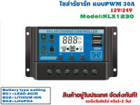 โซล่าชาร์จ คอนโทรลเลอร์ 30 แอมป์ รุ่นKLX3230 PWM 12V/24V AUTO (Coretex)(โชว์กระแสชาร์จ)