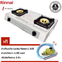 เตาแก๊สตั้งโต๊ะคู่ Rinnai หัวเตาทองเหลือง รุ่น RT-902CC บอดี้สแตนเลส พร้อมชุดหัวปรับ L-325