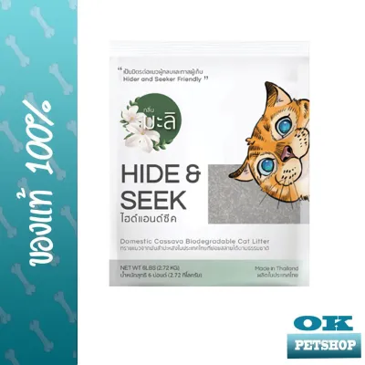 Hide &amp; Seek ไฮด์แอนด์ซีค ทรายแมว กลิ่นมะลิ ผลิตจากมันสำปะหลัง ขนาด 6ปอนด์ (2.72 กก.)