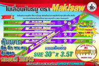 ใบเลื่อยคันธนู ยี่ห้อ makisaw  30" x 3.5T (ฟันห่าง)