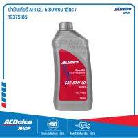 ACDelco น้ำมันเกียร์ API GL-5 80W90 1ลิตร