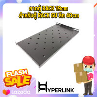 ถาดตู้ RACK 19cm สำหรับตู้ RACK 6U ลึก 40cm. สีดำ HYPERLINK