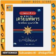 A-หนังสือ สรุปแนวข้อสอบ นักเรียนโรงเรียนเตรียมทหาร(นายร้อย)ทุกเหล่าทัพ