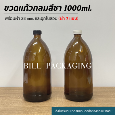 ขวดแก้วสีชา 1000ml. พร้อมฝา28mm.และจุกไนลอน (ฝา7แบบ)(ขวด1ลิตร)