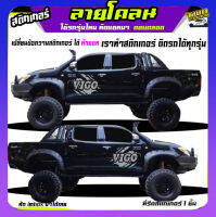 สติ๊กเกอร์โคลน ลายโคลน สติกเกอร์ ฟอรด สติ๊กเกอร์ ford ranger  ได้2ด้าน เปลี่ยนข้อความได้ฟรี สนใจทักแชท