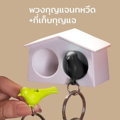 พวงกุญแจ นกหวีด ที่เก็บกุญแจ ที่แขวนกุญแจ ที่เก็บกุญแจติดผนัง รุ่นนกน้อย - Qualy Mini Duo Sparrow Key Ring - Whistle & Key Holder