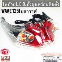 ไฟท้าย Wave125i ปลาวาฬ ปี 2012 ไฟ LED พร้อมติดตั้ง แผงไฟ ครบชุด งานคุณภาพแท้ HMA เวฟ125i พร้อมติดตั้ง