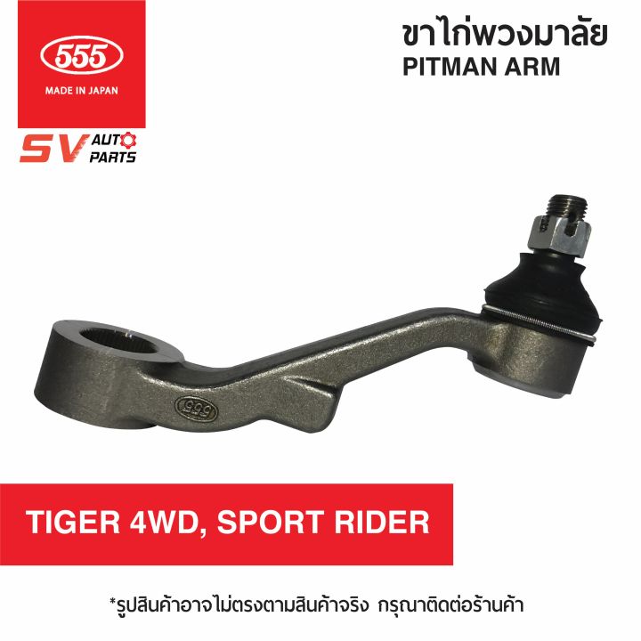 555ญี่ปุ่น-ชูดลูกหมากช่วงล่าง-toyota-tiger-4x4wd-sportcruiser-sportrider-ไทเกอร์-สปอร์ตครุยเซอร์-สปอร์ตไรเดอร์-steering-and-suspension-parts