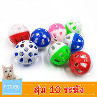 【10pcs】ของเล่นแมว ลูกกระพรวน กระดิ่งแมว ของเล่นสัตว์เลี้ยง cats toy bell ball ลูกบอลกระดิ่ง ทรงกลม ของเล่นแมว/สุนัข