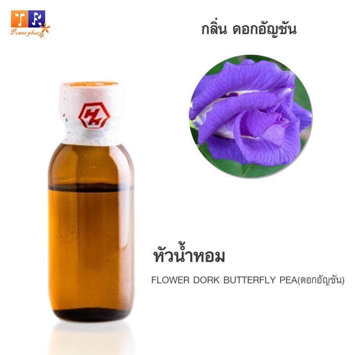 หัวน้ำหอมกลิ่น-fw12-flower-dork-butterfly-pea-ดอกอัญชัน-ปริมาณ-25กรัม