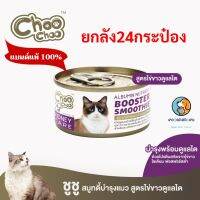 ยกลัง24 กป.ChooChoo Smoothie ชูชู สมูทตี้บำรุงแมว สูตรไข่ขาวดูแลไต EXP19/7/2025