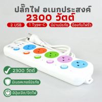 ปลั๊กไฟ ปลั๊กUSB 5ช่อง มีUSB 2300W มีมอก. รางปลั๊กไฟ ปลั๊กUSB ปลั๊กพ่วง ปลั๊กอเนกประสงค์ PAE-33U