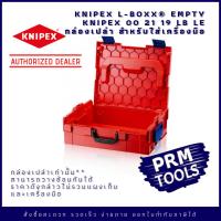 Knipex 00 21 19 LB LE L-Boxx Empty กล่องเปล่า สำหรับใส่เครื่องมือช่าง ไม่รวมแผงเก็บและเครื่องมือ(เป็นอุปกรณ์เสริม)