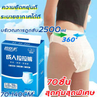 ?ยอดขายดีๆในโลก?ผ้าอ้อมผู้ใหญ่ 70pcs ซึมซับได้2500MLผ้าอ้อมบางเฉียบ ชิ้นผ้าอ้อมผู้ใหญ่ ผู้ใหญ่ แพมเพิส กางเกงซึมซับสบาย แพมเพิส ผู้ใหญ่ เเพมเพิสผู้ใหญ่ ผ้าอ้อมกางเกงผู้ใหญ่ แพมเพิส ผู้ใหญ่แบบกางเกง ผ้าอนามัยกางเกง ผ้าอนามัย กางเกงผ้าอ้อมผู้ใหญ่