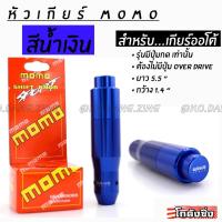 ++โปร โกดังซิ่ง หัวเกียร์ MOMO รุ่น AUTO มีปุ่มกด สีน้ำเงิน ถูกมาก แต่งรถ หัวเกียร์ หัวเกียร์ซิ่ง หัวเกียร์แต่ง