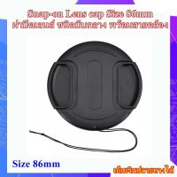 Snap-on Lens cap Size 86mm ฝาปิดใช้กับหน้าเลนส์ ฟิลเตอร์ขนาด 86มม. ฝาปิดเลนส์  พร้อมสายคล้อง ใช้กับทุกยี่ห้อ ที่มีขนาดหน้าเลนส์ 86 mm