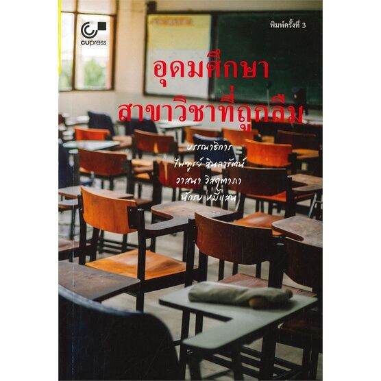 หนังสือ-อุดมศึกษา-สาขาวิชาที่ถูกลืม