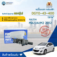 ? EAGLEYE แม่ปั๊มเบรก กล่องฟ้า DGY0-43-400 Mazda 2 / M2 2012  (13/16") จำนวน 1 ลูก ?