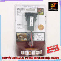 สายชาร์จ USB SUZUKI สาย USB CHARGER ตรงรุ่น SUZUKI