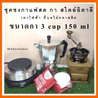 หม้อต้มกาแฟสด Moka pot กาสแตนเลส กาอิตาลี ที่บดเมล็ดกาแฟ เตาปิคนิค เตาต้มกาแฟไฟฟ้า กระดาษกรองกาแฟ เต