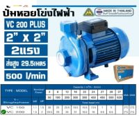 ปั๊มหอยโข่ง ปั๊มน้ำ Venz VC200 PLUS 2HP 2 นิ้ว 220V รับประกัน 6 เดือน