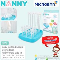 ?ลดแรง..? ที่คว่ำขวดนม ขนาดกลาง size M (วางได้ 9 ขวด) Nanny Baby Bottle Drying รุ่น N232C ยี่ห้อ NANNY