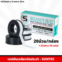 SUNTEC เทปพันเกลียว (20ม้วน) เกลียวท่อ พันเกลียวก็อก เทปพันเกลียวท่อประปา ป้องกันน้ำซึมตามเกลียวได้เป็นอย่างดี ยาว 10 เมตร/ม้วน