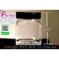 กระปุก PET KP - 29 250ml. (ฝาสีดำ) 135 ชิ้น