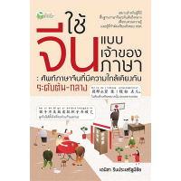 หนังสือ ใช้จีนแบบเจ้าของภาษา : ศัพท์ภาษาจีนที่มีความใกล้เคียงกันระดับต้น-กลาง ผู้เขียน: เดนิสา รินประเสริฐมีชัย