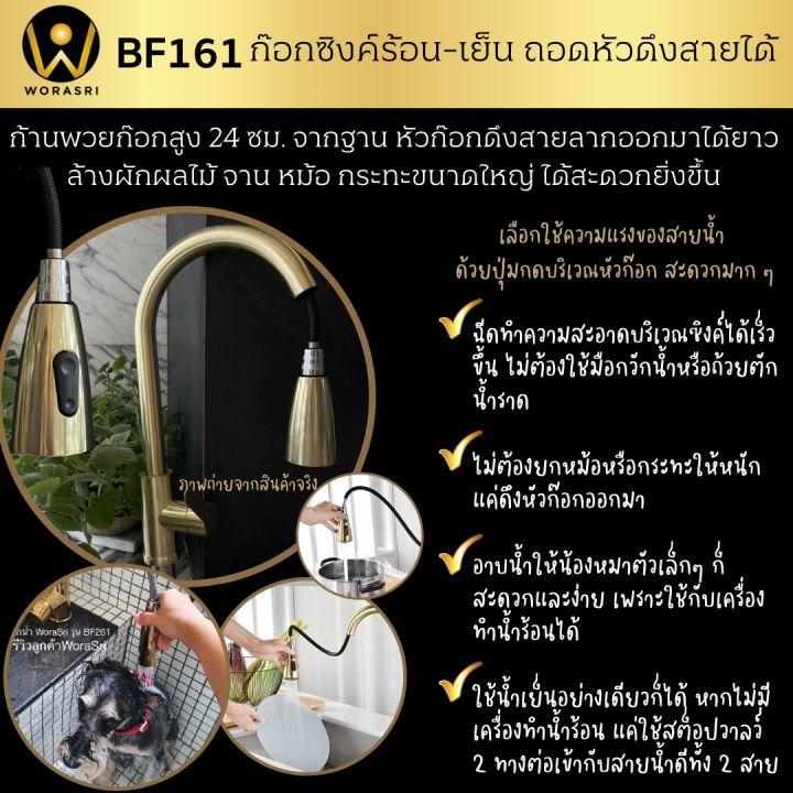 worasri-bf161-ก๊อกน้ำห้องครัวห้องน้ำน้ำร้อนเย็น-หัวก๊อกยืดสายออกได้-หมุนได้-360-องศา-สแตนเลส304-ขนาด-ก-20-ส-40-ซม-สีทองอ่อนผิวด้าน-ไร้สนิม