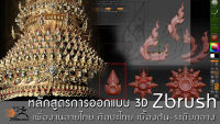 หลักสูตร การออกแบบ 3D สำหรับงานลายไทย  ด้วยโปรแกรม Zbrush เบื้องต้น-ระดับกลาง เรียนออนลน์ ในกลุ่มเฟสบุค