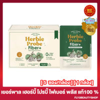 Herbie Probe Fiber เฮอร์บี้ โปรบี้ ไฟเบอร์ พลัส ไฟเบอร์ผักปุ๋ง [5 ซอง/กล่อง][1 กล่อง]