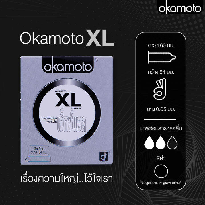 okamoto-xl-โอกาโมโต-เอ็กซ์แอล-2-กล่อง-ถุงยางอนามัย-54-ผิวเรียบ