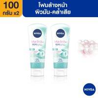 ส่งฟรี นีเวีย โฟมล้างหน้า ไวท์ ออยเคลียร์ ฟิลเลอร์ 100 กรัม 2 ชิ้น NIVEA