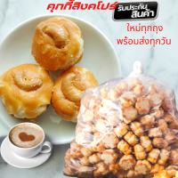 ของกินอร่อย คุ๊กกี้สิงคโปร์เกรดพรีเมี่ยม รสดั้งเดิม รับประกันใหม่ทุกถุง หอมอร่อย บรรจุ 500-1000  กรัม