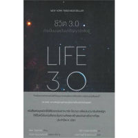 หนังสือ ชีวิต 3.0 : LIFE 3.0 ผู้เขียน: MAX TEGMARK  สำนักพิมพ์: แม็กพาย บุ๊กส์ (ชุมชนนิยมอ่าน)