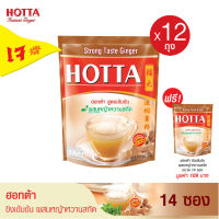 [12 แถม 1] HOTTA น้ำขิงฮอทต้า เครื่องดื่มสมุนไพรขิงผงสำเร็จรูป ขิงเข้มข้น ผสม หญ้าหวานสกัด (ขนาด 14 ซอง x 12 ถุง) ฟรี 1 ถุง ขิงผงแท้