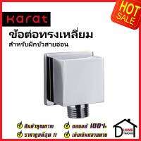 KARAT FAUCET ข้อต่อน้ำออกผนัง 4 หุน (G1/2") ทรงเหลี่ยม สำหรับฝักบัวสายอ่อน ทองเหลือง สีโครมเงา Z269 WALL OUTLET